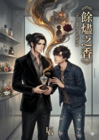 馀烬之香 The Embers of Scent