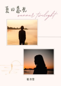 夏日暮光