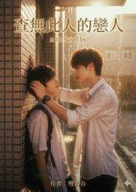 查无此人的恋人