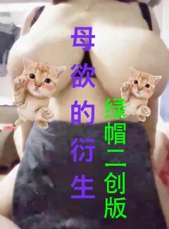 母欲的衍生-绿母二创版