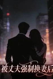 被丈夫强制换妻后，被他大哥缠上了