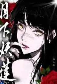 月下妖莲：万人迷的权贵猎场