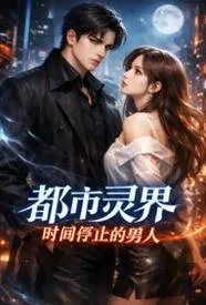 都市灵界：时间停止的男人