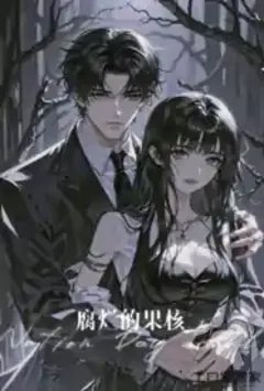 腐烂的果核
