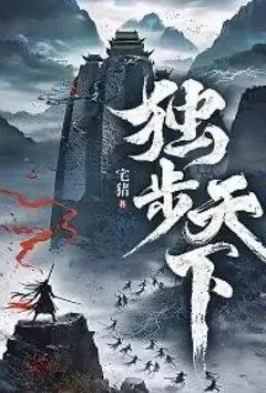 独步天下