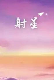 射星