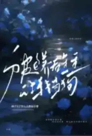 被包养后金主让我当狗