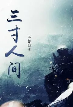 三寸人间