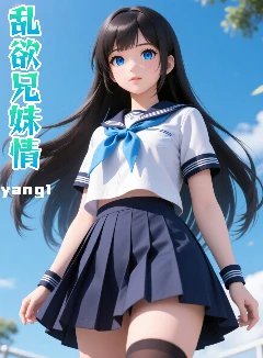 乱欲兄妹情