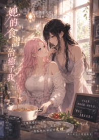 你是我的美食疗法