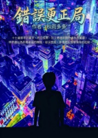 错误更正局