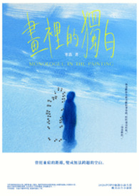 画里的独白