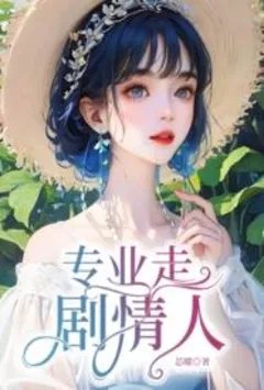 专业走剧情人