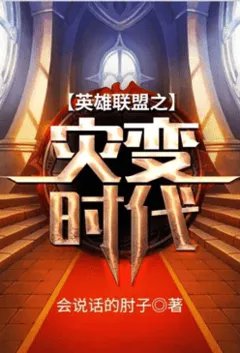 英雄联盟之灾变时代