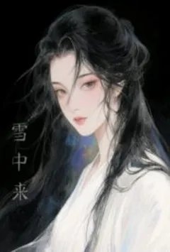 他从雪中来