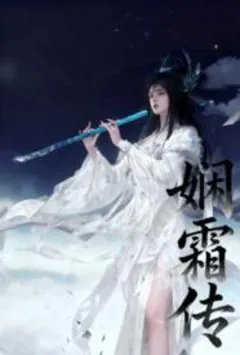 娴霜传