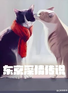 东京深情传说&emsp;1-382加料版